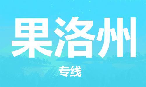 常熟市到果洛州物流公司|常熟市到果洛州专线|（无盲点-派送）