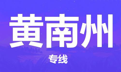 常熟市到黄南州物流公司|常熟市到黄南州专线|（无盲点-派送）