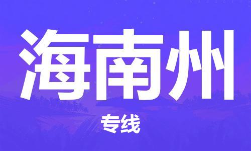 常熟市到海南州物流公司|常熟市到海南州专线|（无盲点-派送）