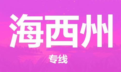 常熟市到海西州物流公司|常熟市到海西州专线|（无盲点-派送）