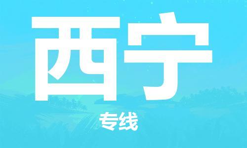 常熟市到西宁物流公司|常熟市到西宁专线|（无盲点-派送）