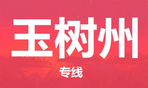 常熟市到玉树州物流公司|常熟市到玉树州专线|（无盲点-派送）