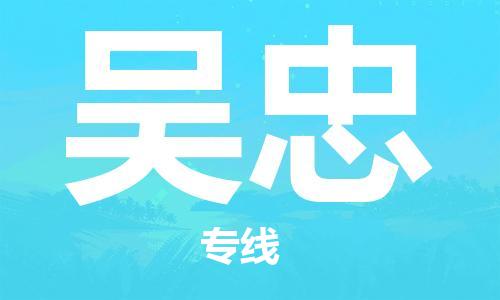 常熟市到吴忠物流公司|常熟市到吴忠专线|（无盲点-派送）