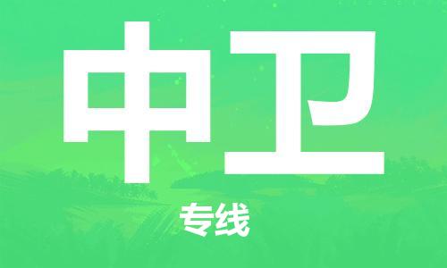 常熟市到中卫物流公司|常熟市到中卫专线|（无盲点-派送）