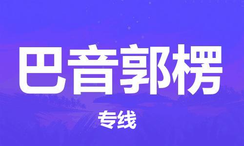 常熟市到巴音郭楞物流公司|常熟市到巴音郭楞专线|（无盲点-派送）