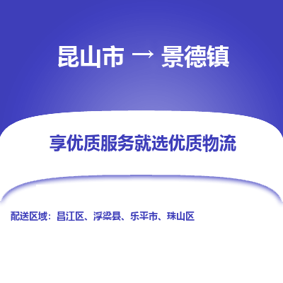 昆山市到景德镇物流公司|昆山市到景德镇货运专线