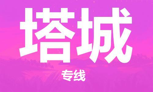 常熟市到塔城物流公司|常熟市到塔城专线|（无盲点-派送）