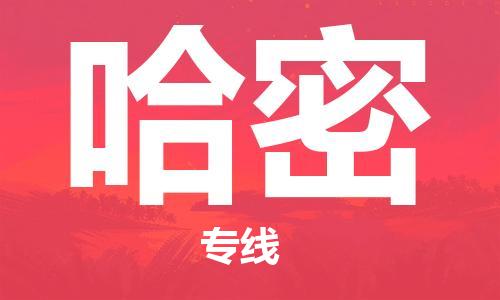 常熟市到哈密物流公司|常熟市到哈密专线|（无盲点-派送）