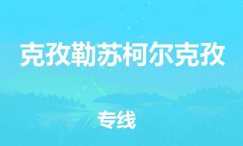 常熟市到克孜勒苏柯尔克孜物流公司|常熟市到克孜勒苏柯尔克孜专线|（无盲点-派送）