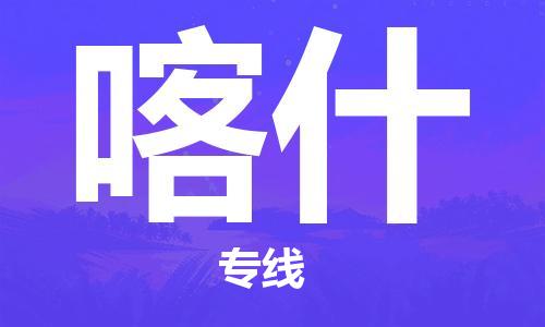 常熟市到喀什物流公司|常熟市到喀什专线|（无盲点-派送）