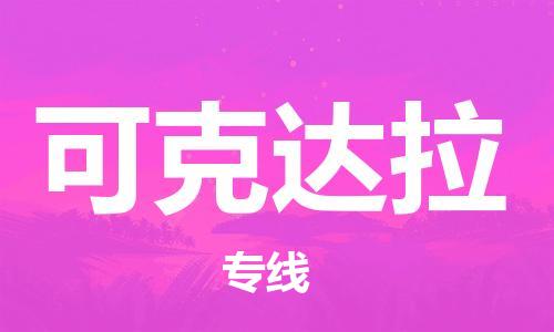 常熟市到可克达拉物流公司|常熟市到可克达拉专线|（无盲点-派送）