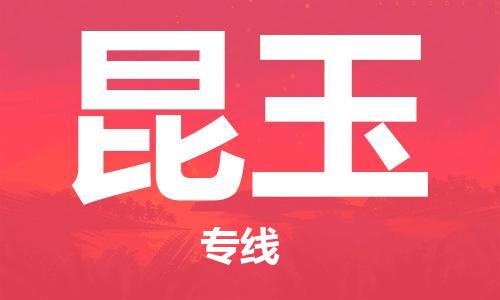 常熟市到昆玉物流公司|常熟市到昆玉专线|（无盲点-派送）