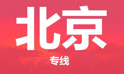 常熟市到北京物流公司|常熟市到北京专线|（无盲点-派送）