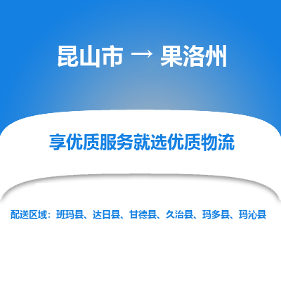 昆山市到果洛州物流公司|昆山市到果洛州货运专线