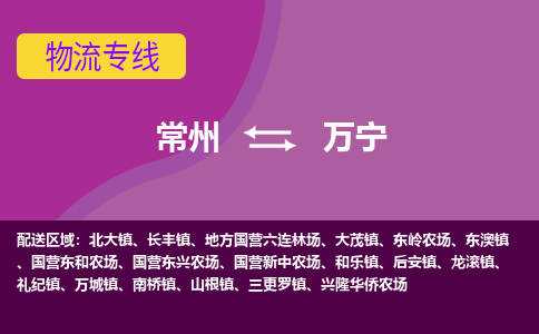 常州至万宁物流公司-常州到万宁物流专线