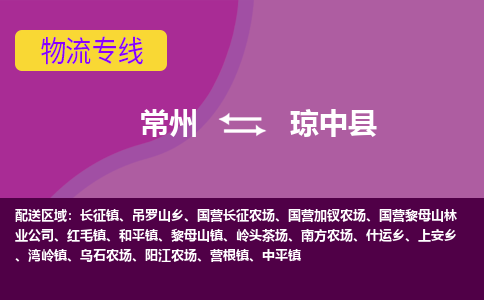 常州至琼中县物流公司-常州到琼中县物流专线