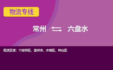 常州至六盘水物流公司-常州到六盘水物流专线