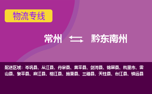 常州至黔东南州物流公司-常州到黔东南州物流专线