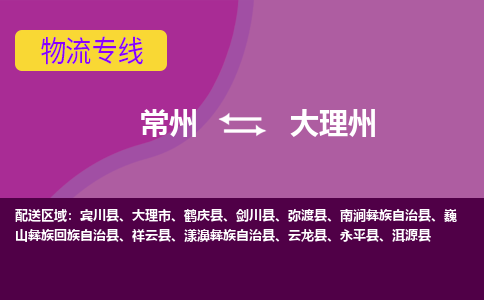 常州至大理州物流公司-常州到大理州物流专线