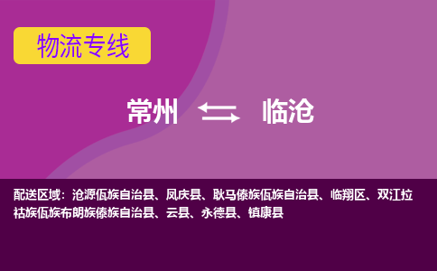 常州至临沧物流公司-常州到临沧物流专线