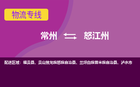 常州至怒江州物流公司-常州到怒江州物流专线