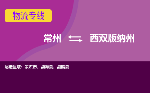 常州至西双版纳州物流公司-常州到西双版纳州物流专线