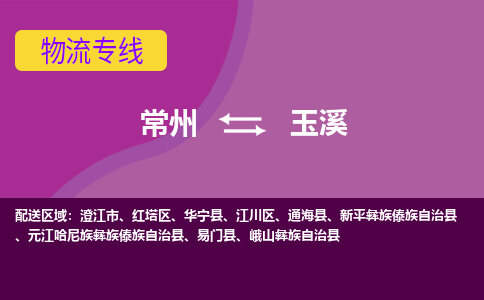 常州至玉溪物流公司-常州到玉溪物流专线