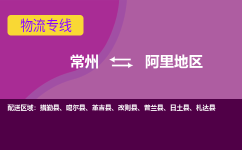 常州至阿里地区物流公司-常州到阿里地区物流专线