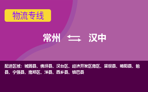 常州至汉中物流公司-常州到汉中物流专线