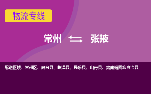 常州至张掖物流公司-常州到张掖物流专线