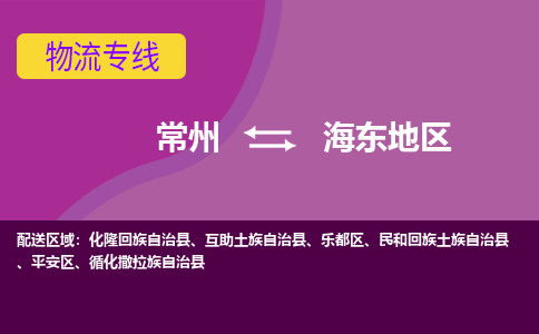 常州至海东地区物流公司-常州到海东地区物流专线