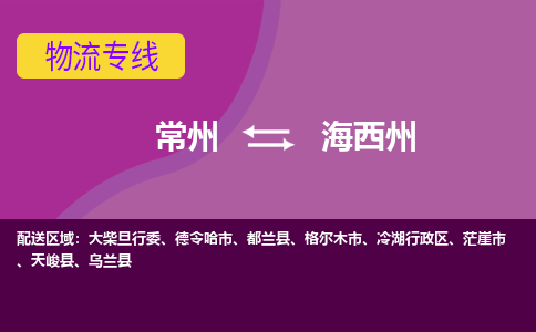 常州至海西州物流公司-常州到海西州物流专线