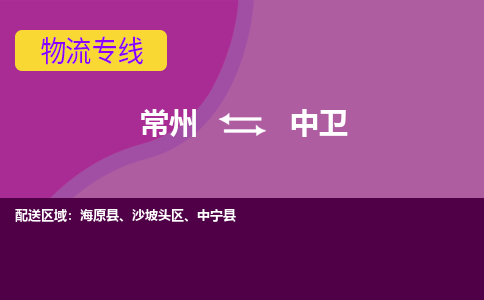 常州至中卫物流公司-常州到中卫物流专线