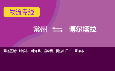 常州至博尔塔拉物流公司-常州到博尔塔拉物流专线