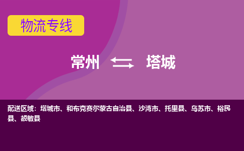 常州至塔城物流公司-常州到塔城物流专线