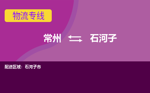 常州至石河子物流公司-常州到石河子物流专线