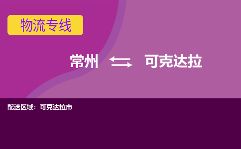 常州至可克达拉物流公司-常州到可克达拉物流专线