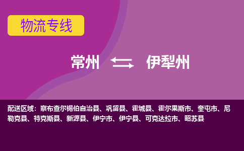 常州至伊犁州物流公司-常州到伊犁州物流专线