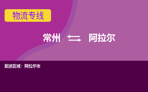 常州至阿拉尔物流公司-常州到阿拉尔物流专线