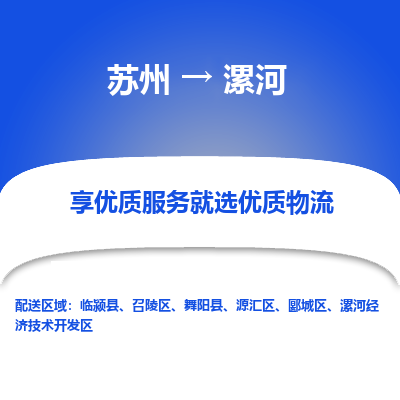 苏州到漯河物流专线-货运公司每天发车「价格实惠」