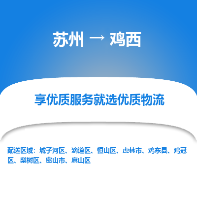 苏州到鸡西物流公司_苏州至鸡西物流专线_苏州到鸡西货运专线