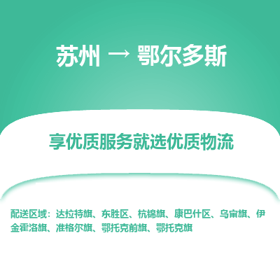 苏州到鄂尔多斯物流专线-货运公司每天发车「价格实惠」