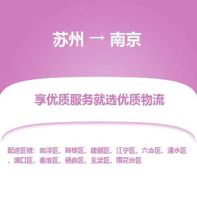 苏州到南京物流专线-货运公司每天发车「价格实惠」