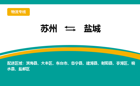 苏州到盐城物流公司_苏州至盐城物流专线_苏州到盐城货运专线