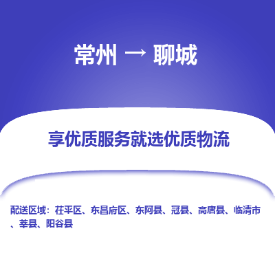 常州到聊城物流专线|常州至聊城货运专线