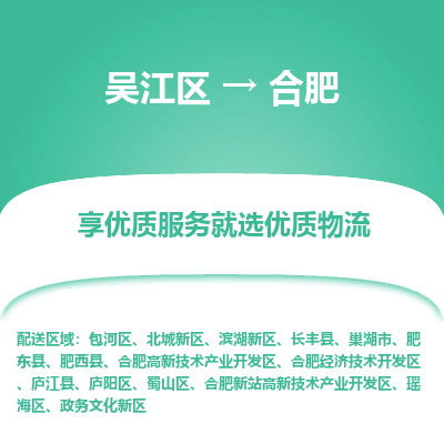 吴江区到合肥物流公司|吴江区到合肥货运专线