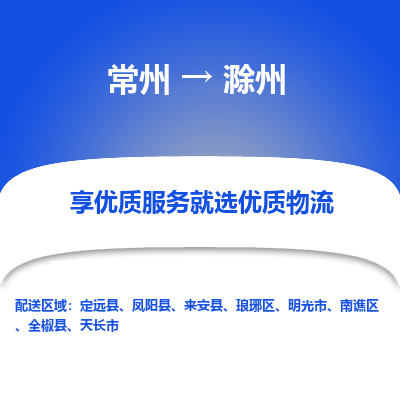 常州到滁州物流专线|常州至滁州货运专线