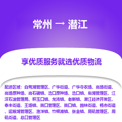 常州到潜江物流专线|常州至潜江货运专线