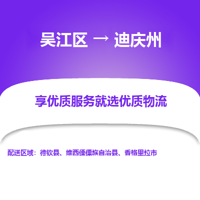 吴江区到迪庆州物流公司|吴江区到迪庆州货运专线