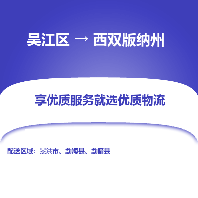 吴江区到西双版纳州物流公司|吴江区到西双版纳州货运专线